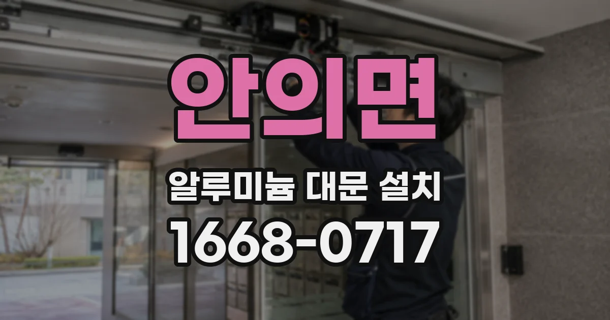 안의면 알루미늄 대문 설치