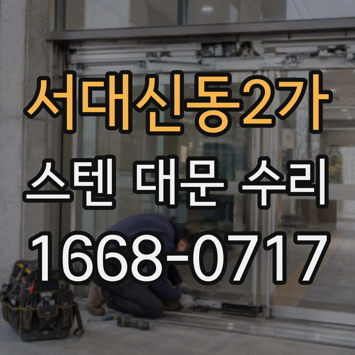서대신동2가 스텐 대문 수리