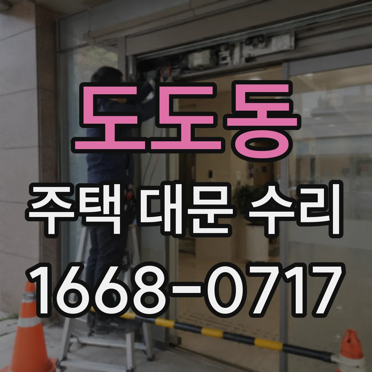 도도동 주택 대문 수리