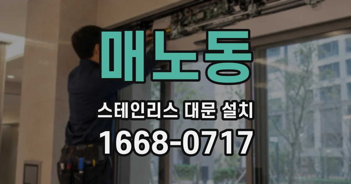 매노동 스테인리스 대문 설치