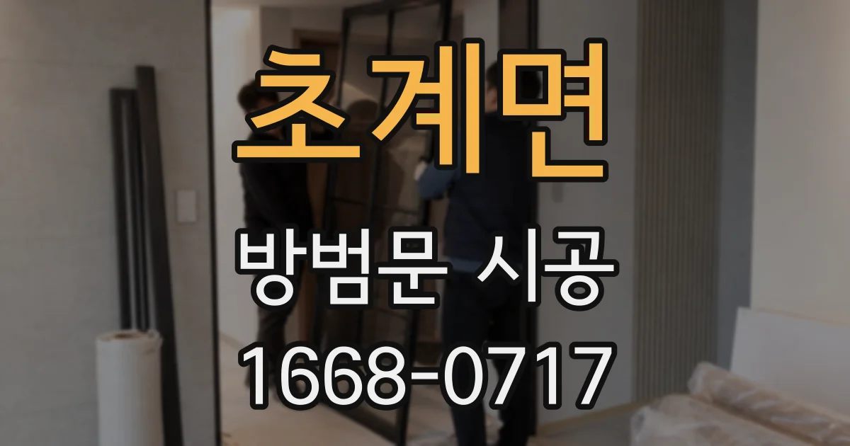 초계면 방범문 시공