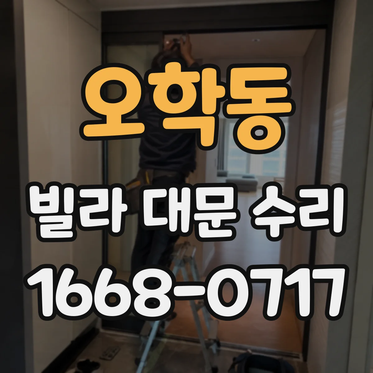 오학동 빌라 대문 수리