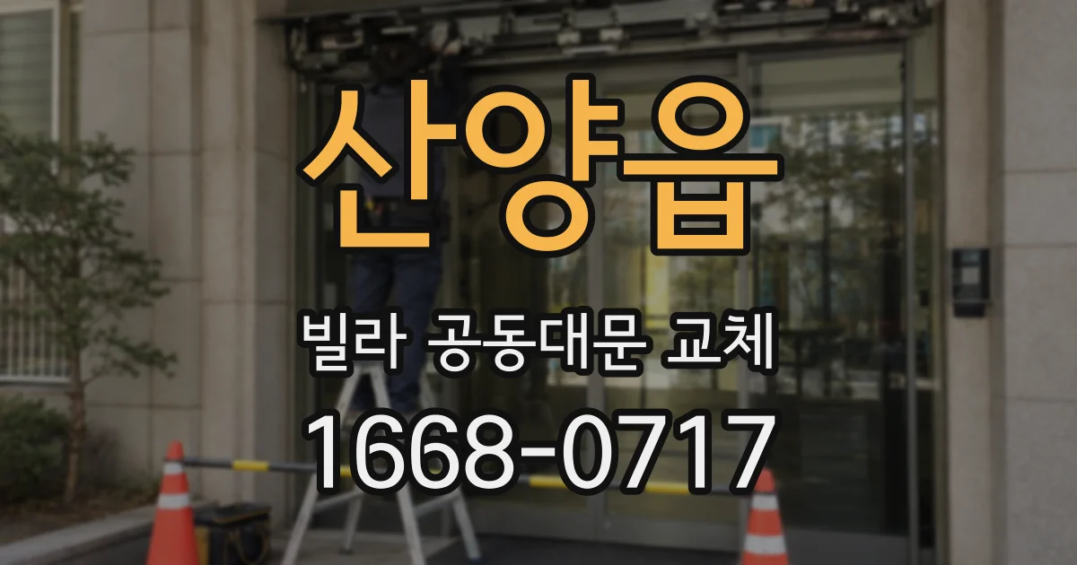 산양읍 빌라 공동대문 교체