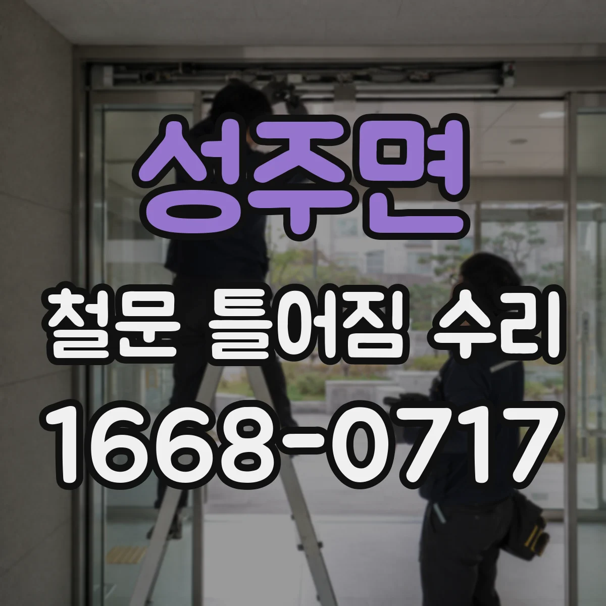 성주면 철문 틀어짐 수리