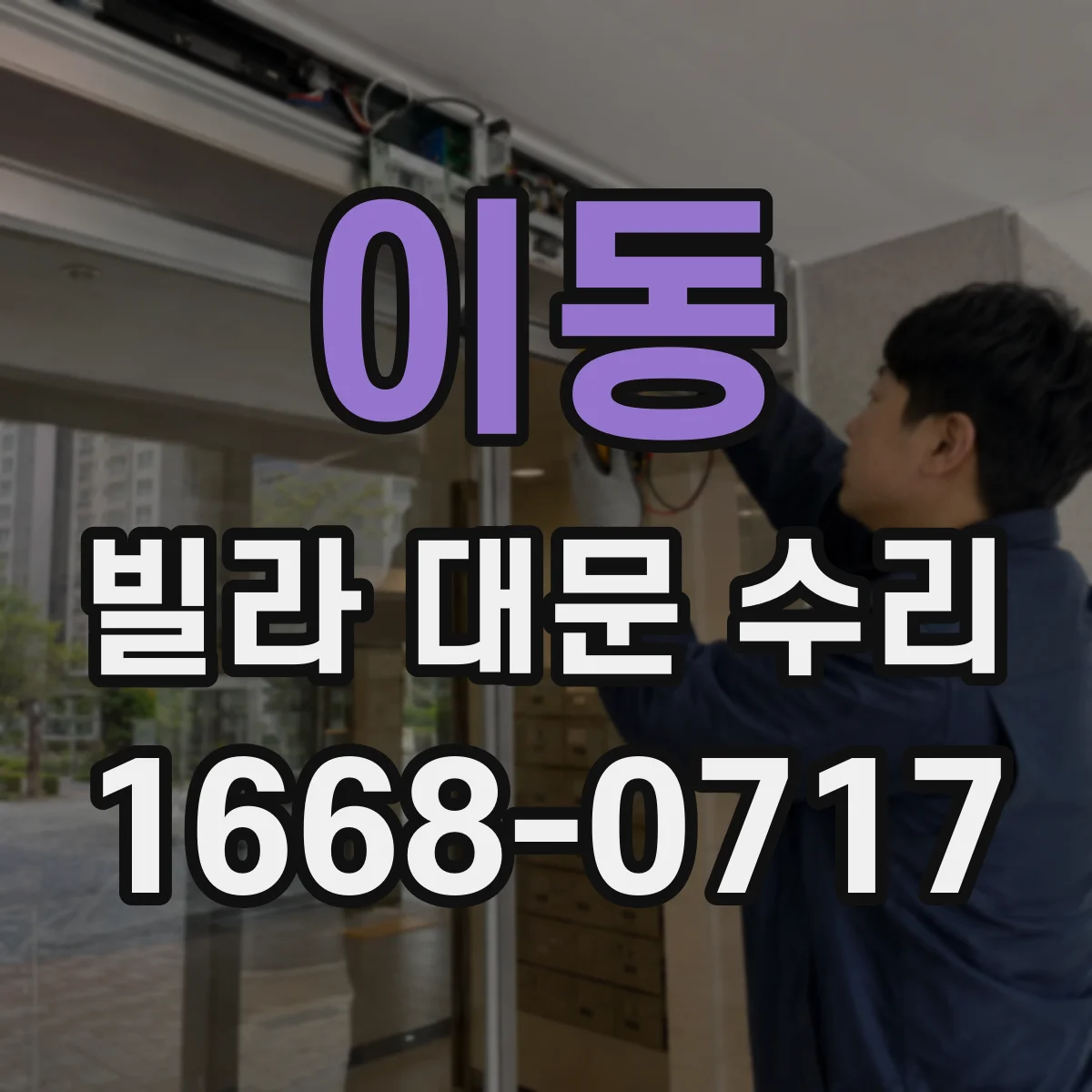 이동 빌라 대문 수리