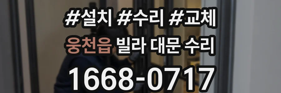 웅천읍 빌라 대문 수리
