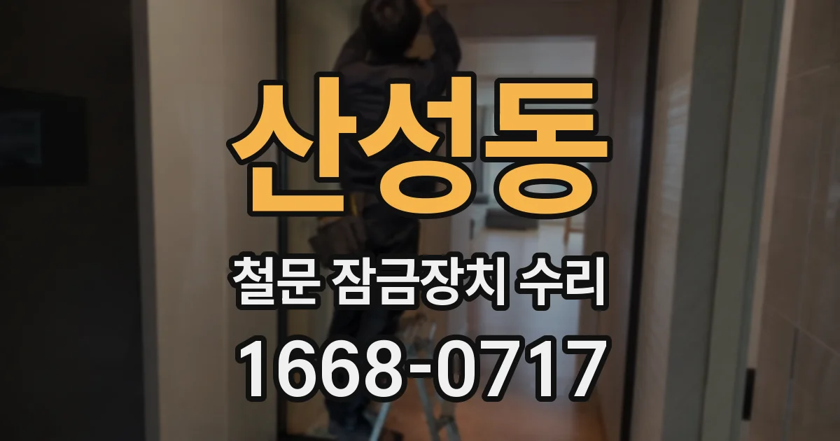 산성동 철문 잠금장치 수리