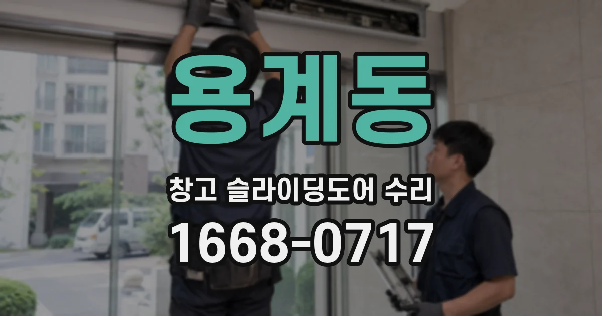 용계동 창고 슬라이딩도어 수리