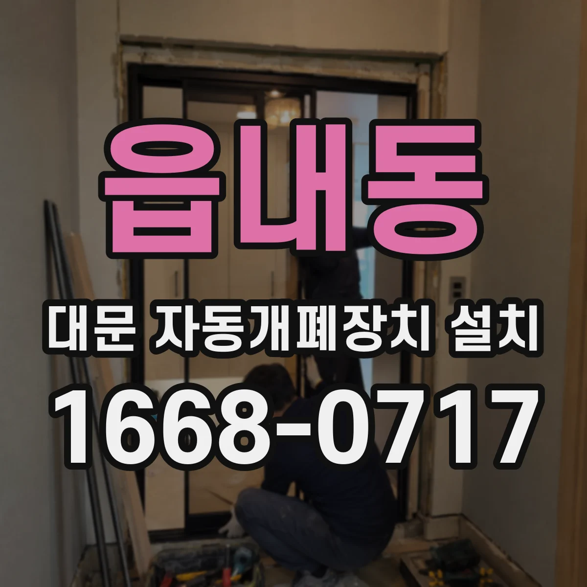 읍내동 대문 자동개폐장치 설치