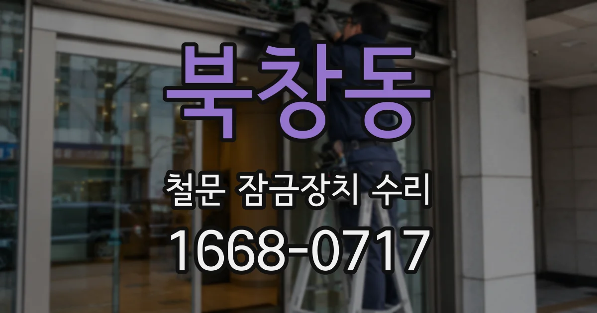 북창동 철문 잠금장치 수리