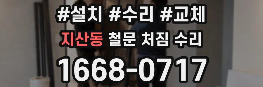 지산동 철문 처짐 수리