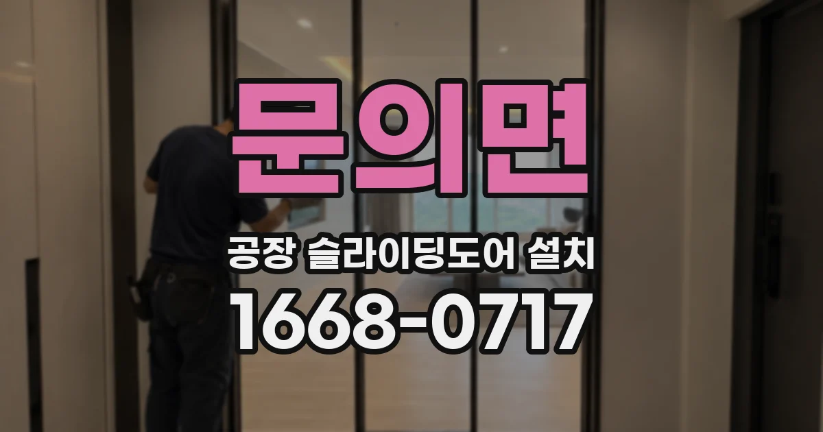 문의면 공장 슬라이딩도어 설치