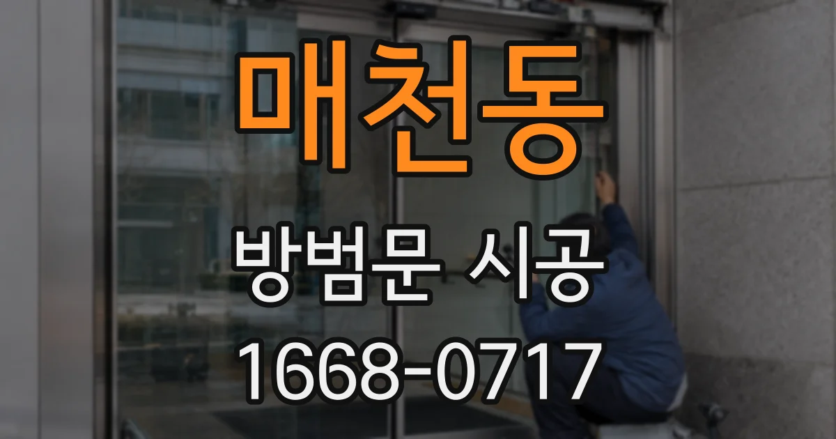 매천동 방범문 시공