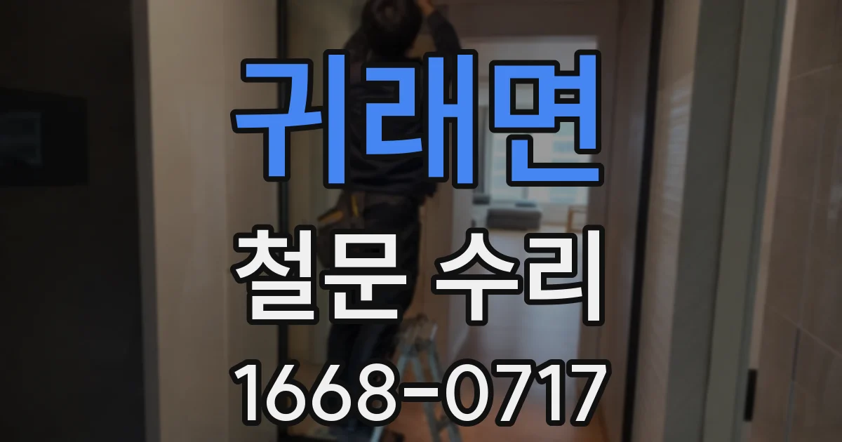귀래면 철문 수리