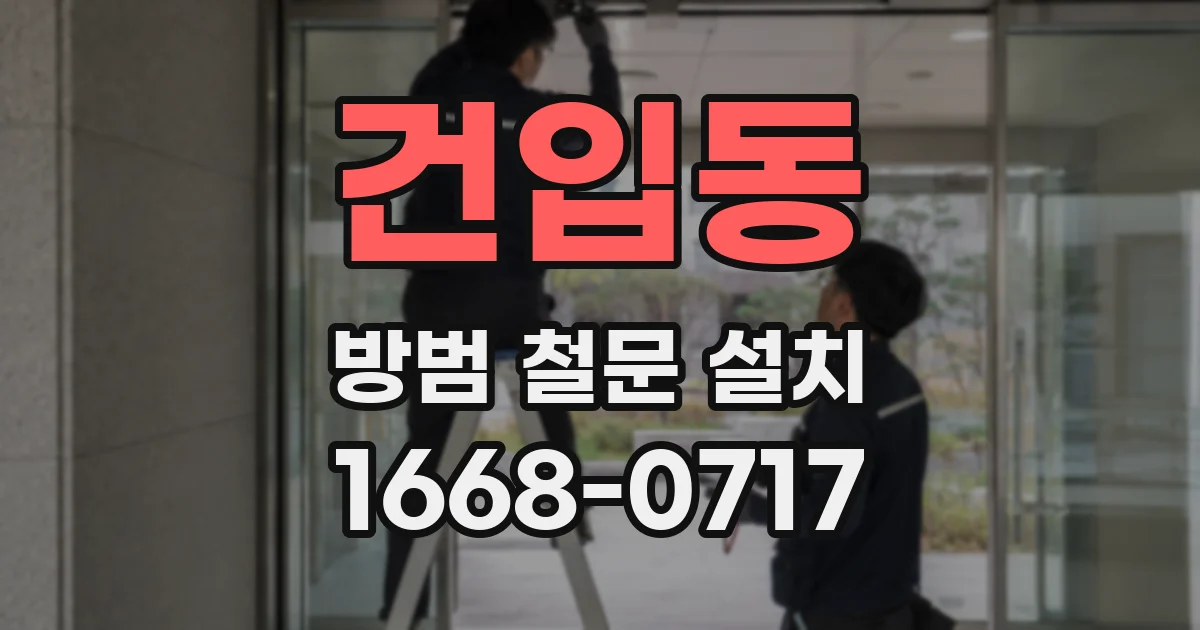 건입동 방범 철문 설치