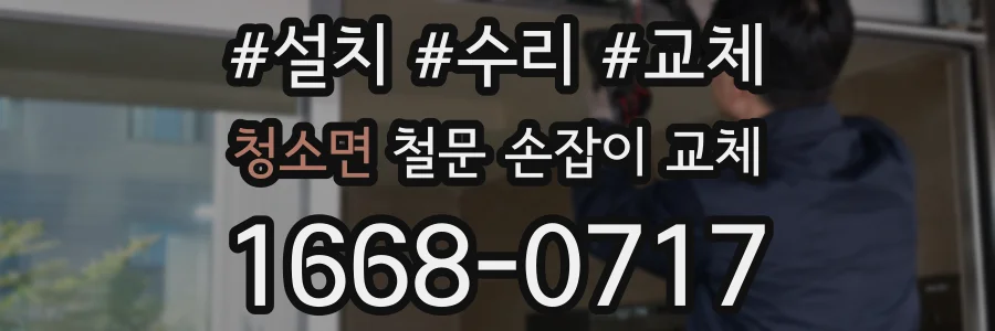 청소면 철문 손잡이 교체
