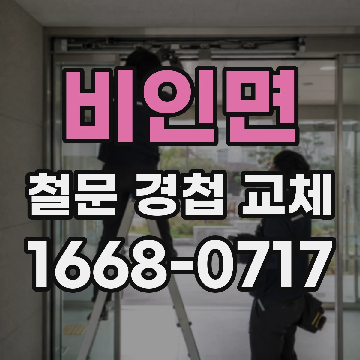 비인면 철문 경첩 교체