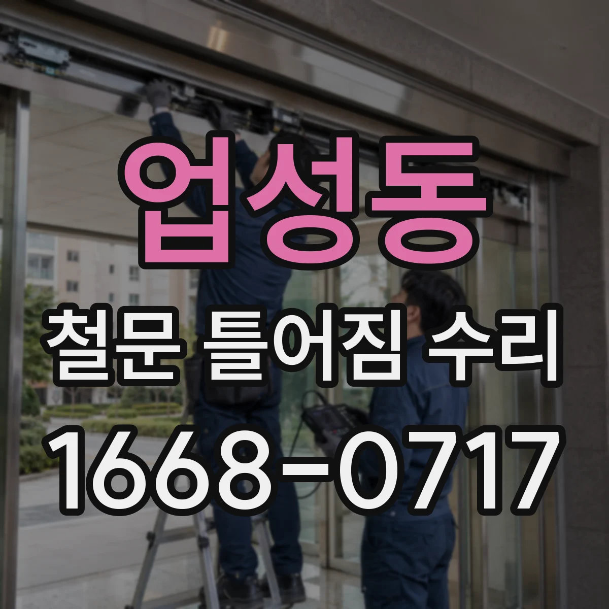 업성동 철문 틀어짐 수리