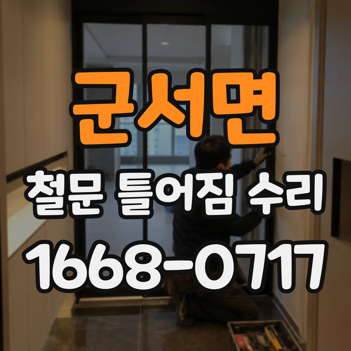 군서면 철문 틀어짐 수리