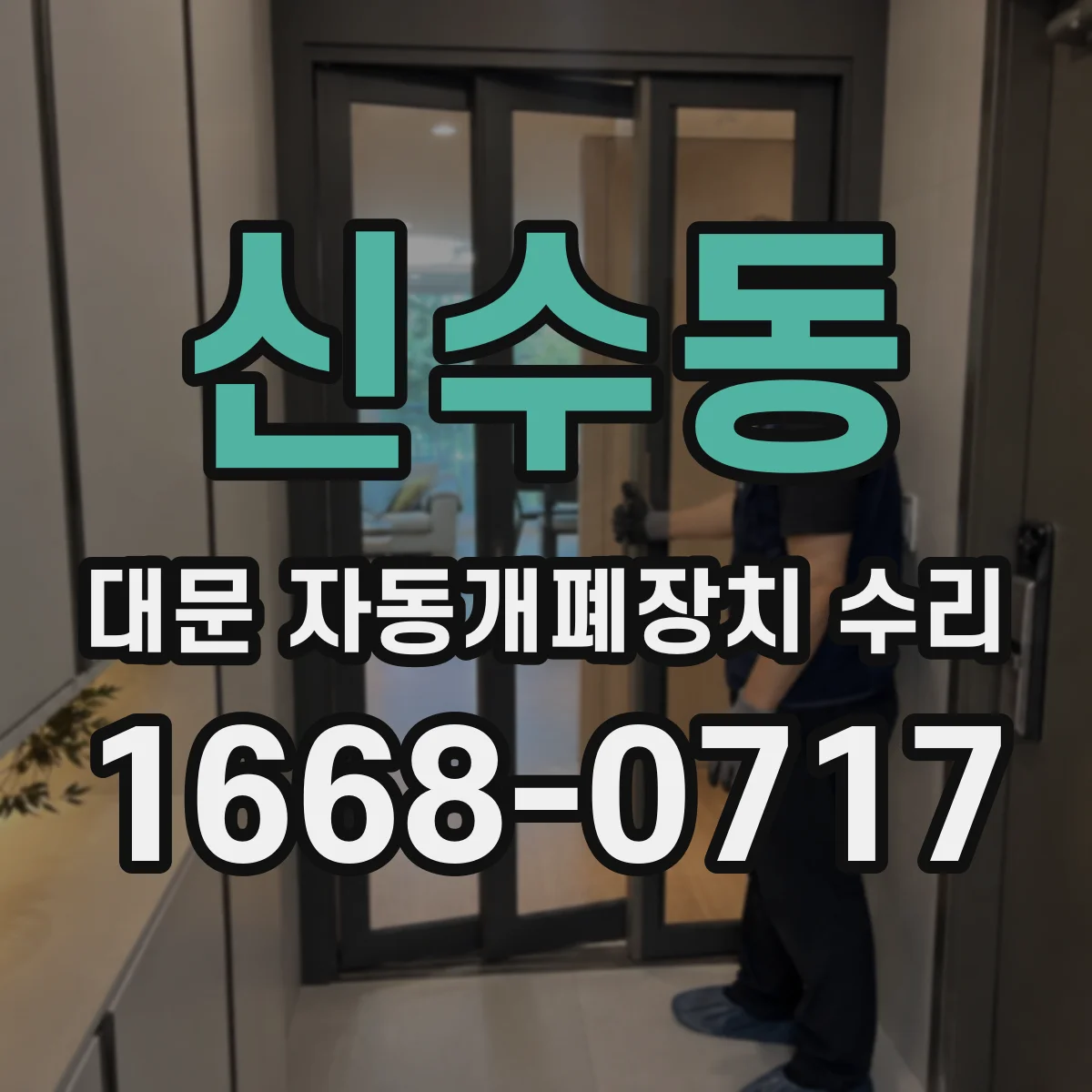 신수동 대문 자동개폐장치 수리