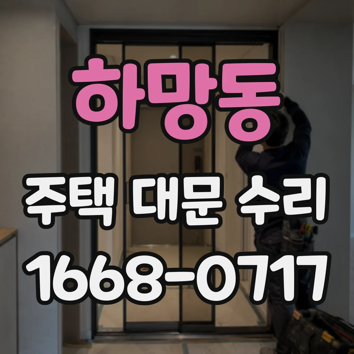 하망동 주택 대문 수리