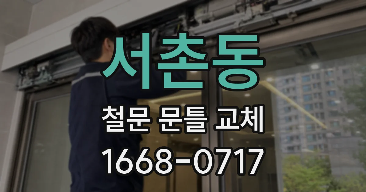 서촌동 철문 문틀 교체