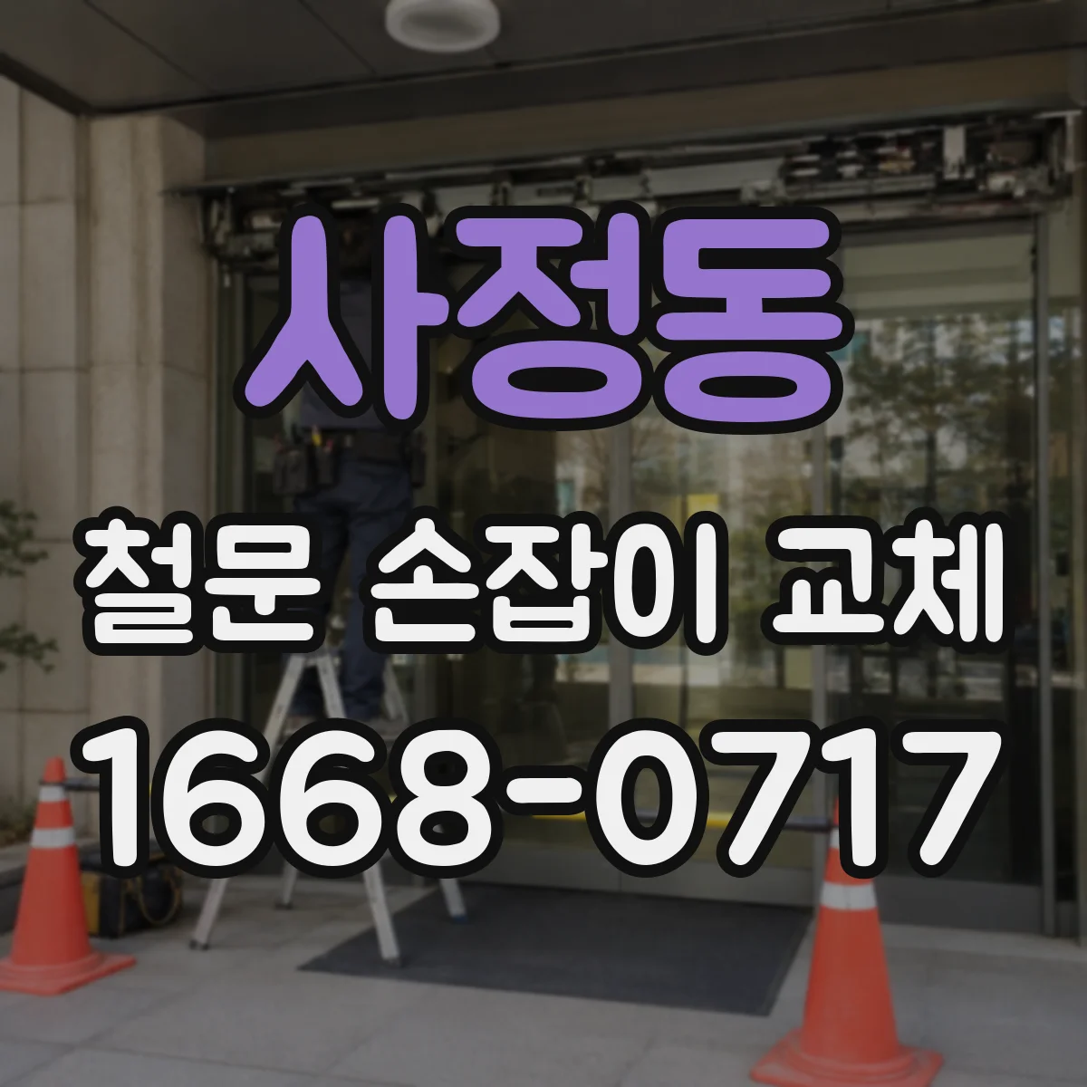 사정동 철문 손잡이 교체