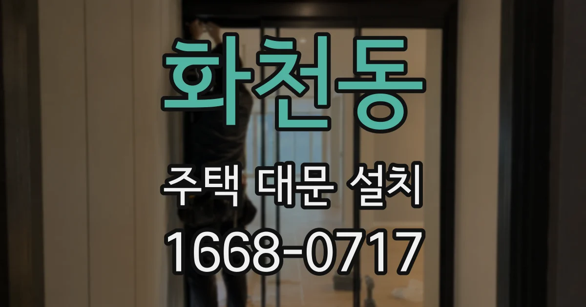 화천동 주택 대문 설치
