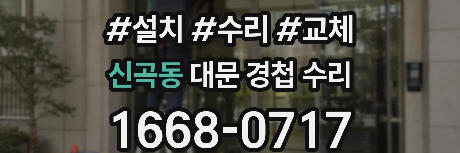 신곡동 대문 경첩 수리