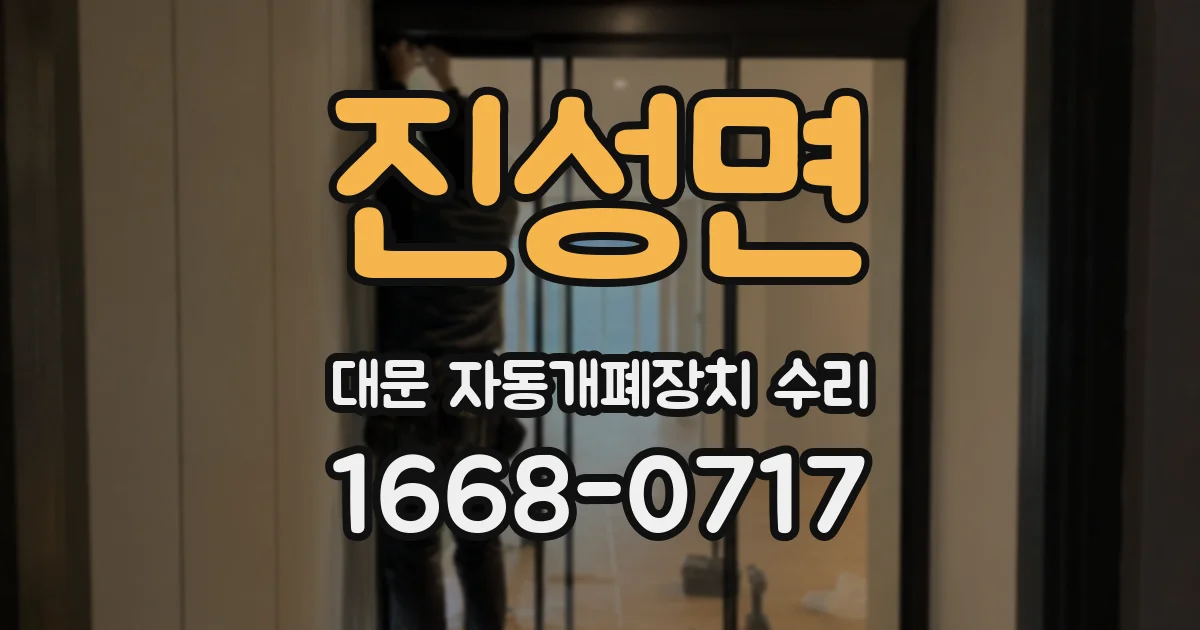진성면 대문 자동개폐장치 수리