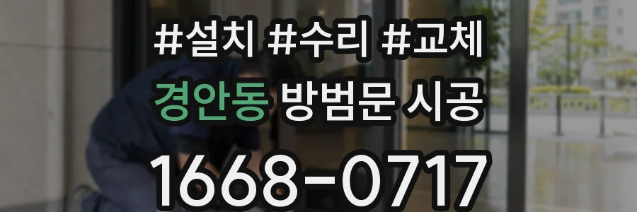 경안동 방범문 시공