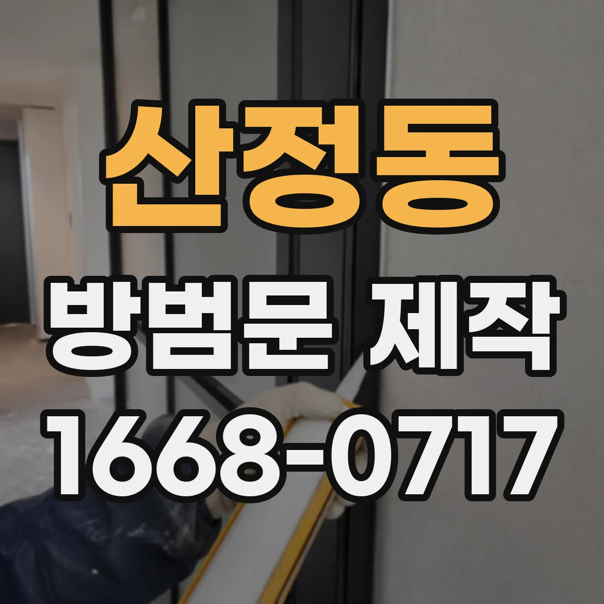 산정동 방범문 제작