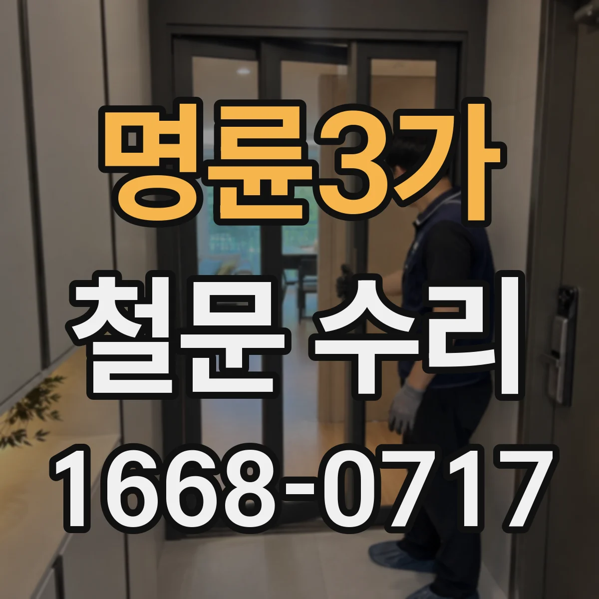명륜3가 철문 수리