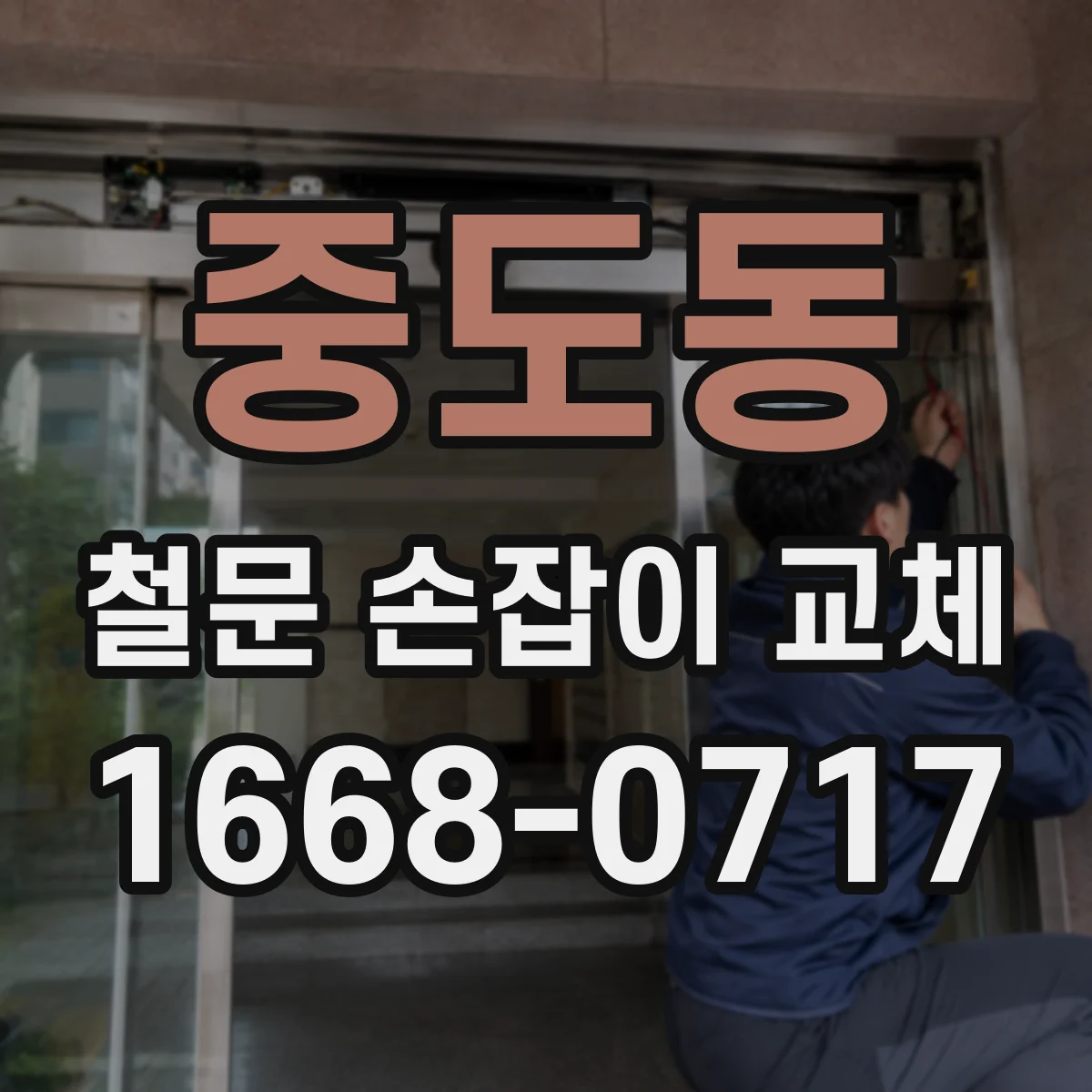 중도동 철문 손잡이 교체