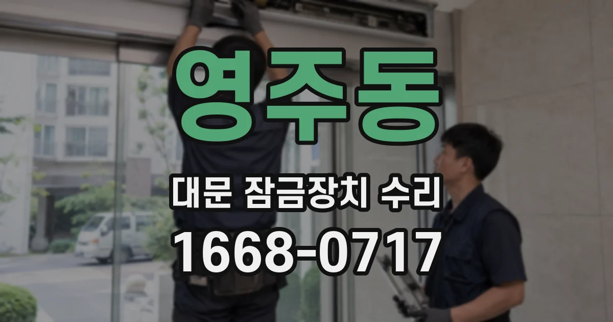 영주동 대문 잠금장치 수리