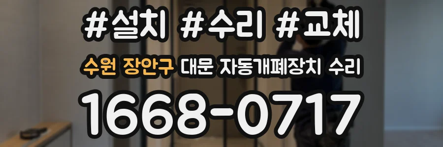 수원 장안구 대문 자동개폐장치 수리