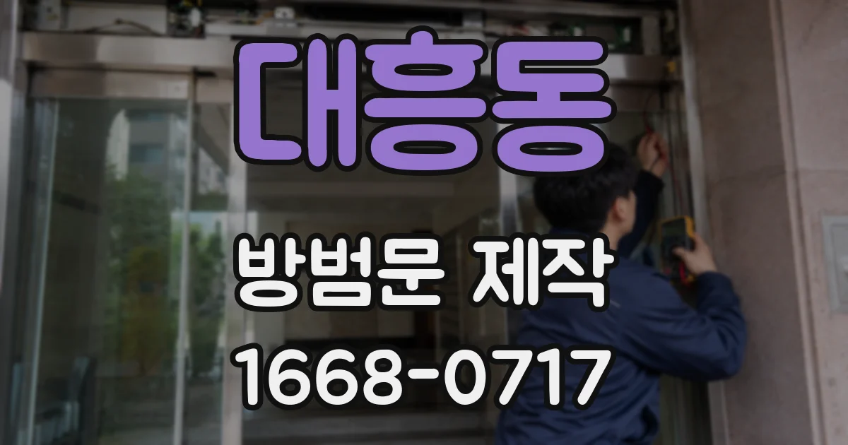 대흥동 방범문 제작