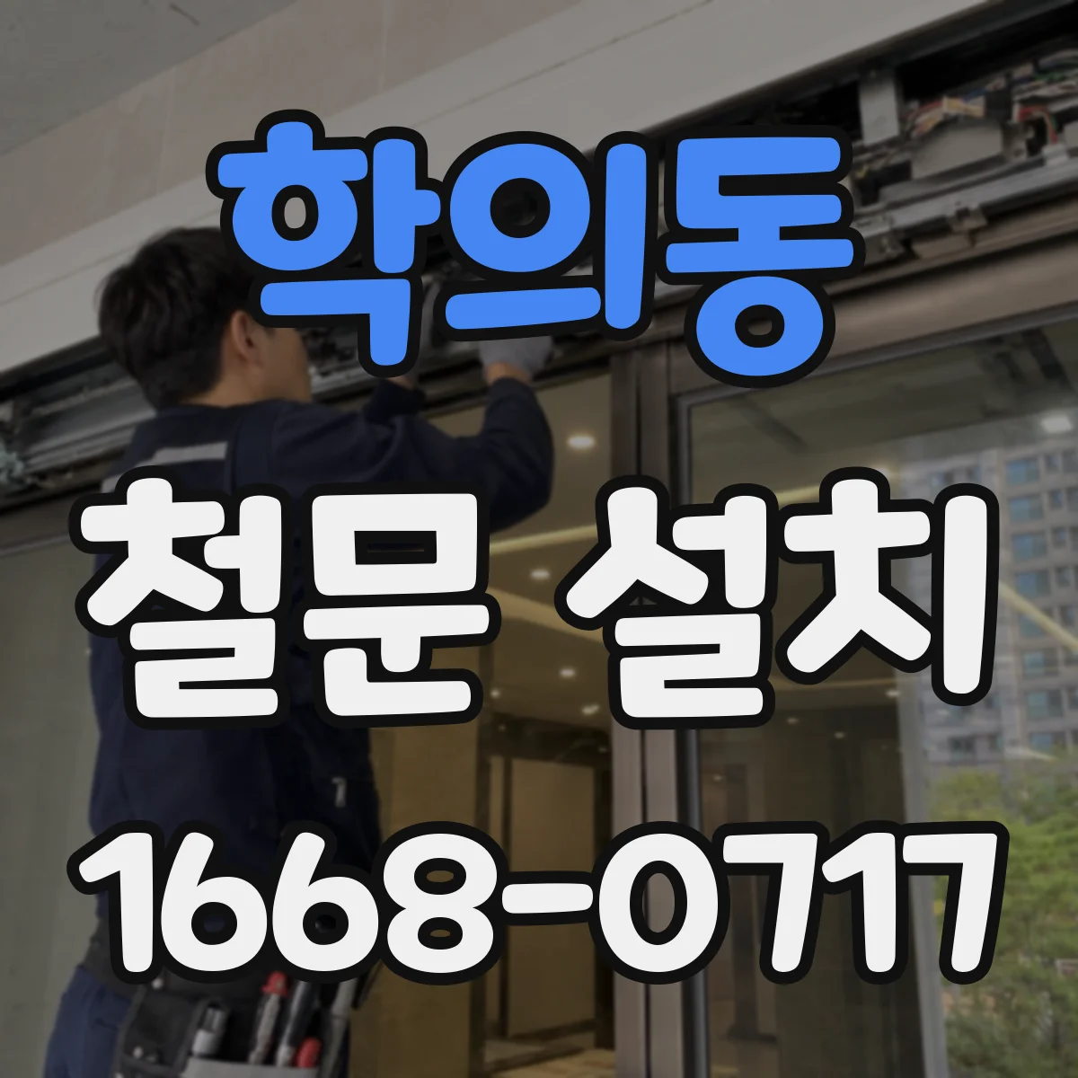 학의동 철문 설치