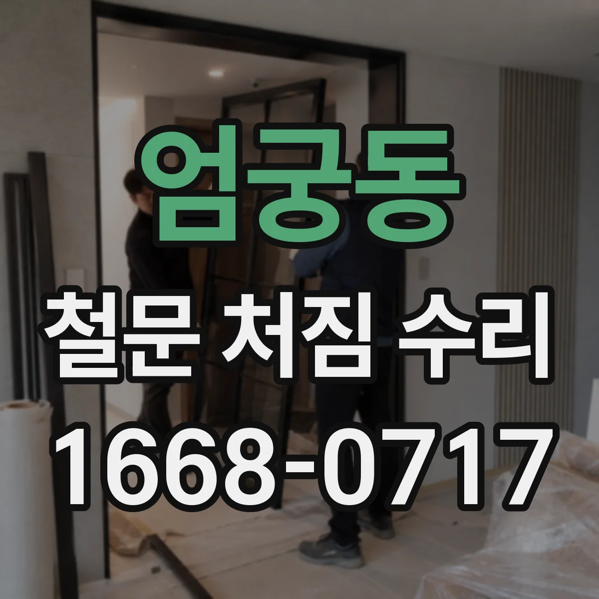 엄궁동 철문 처짐 수리