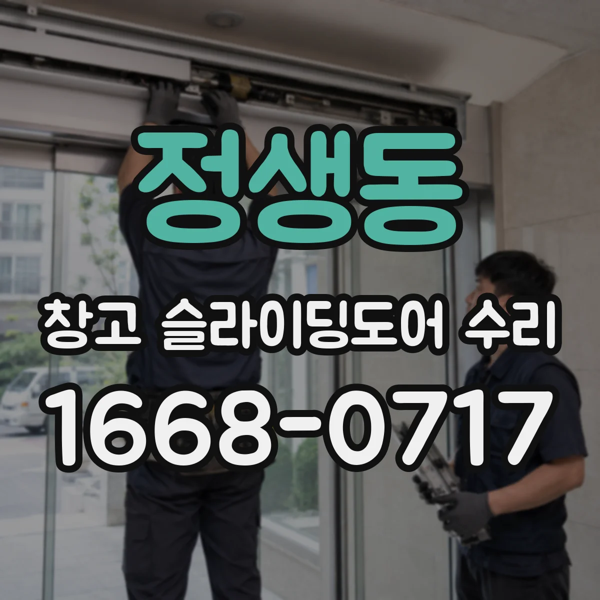 정생동 창고 슬라이딩도어 수리