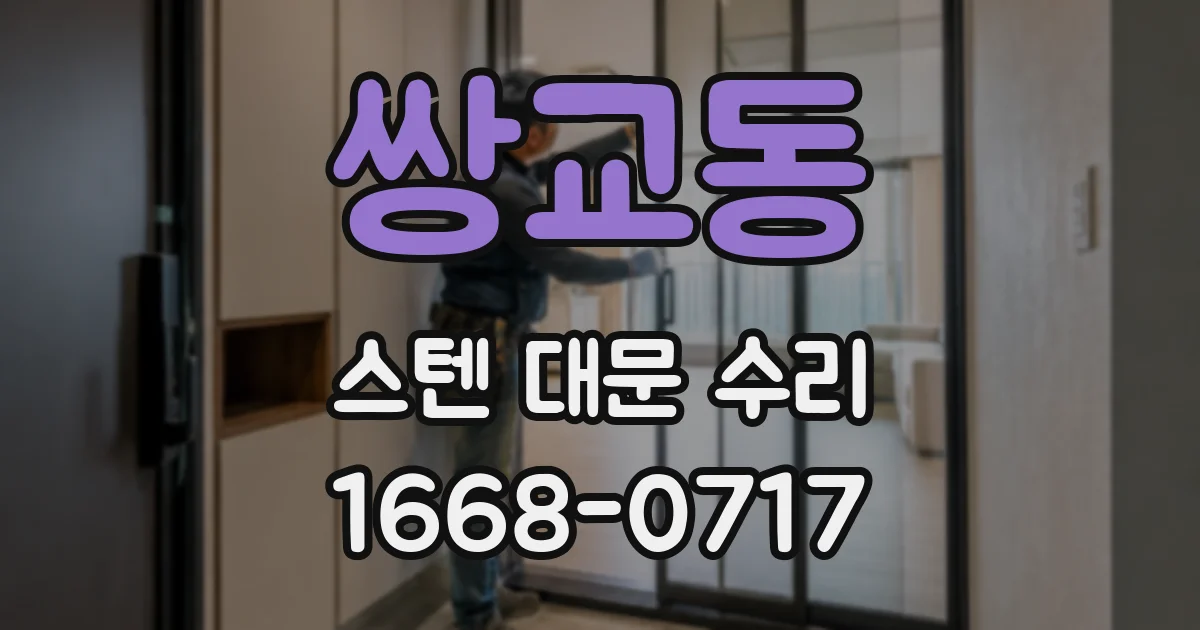 쌍교동 스텐 대문 수리