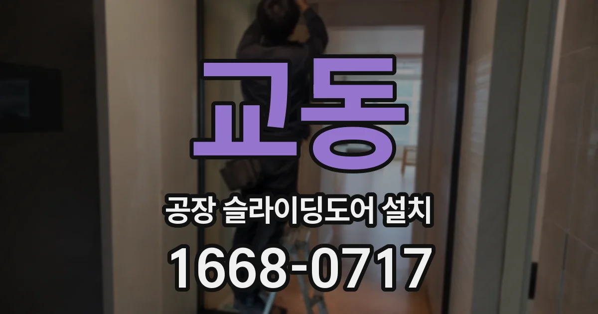 교동 공장 슬라이딩도어 설치