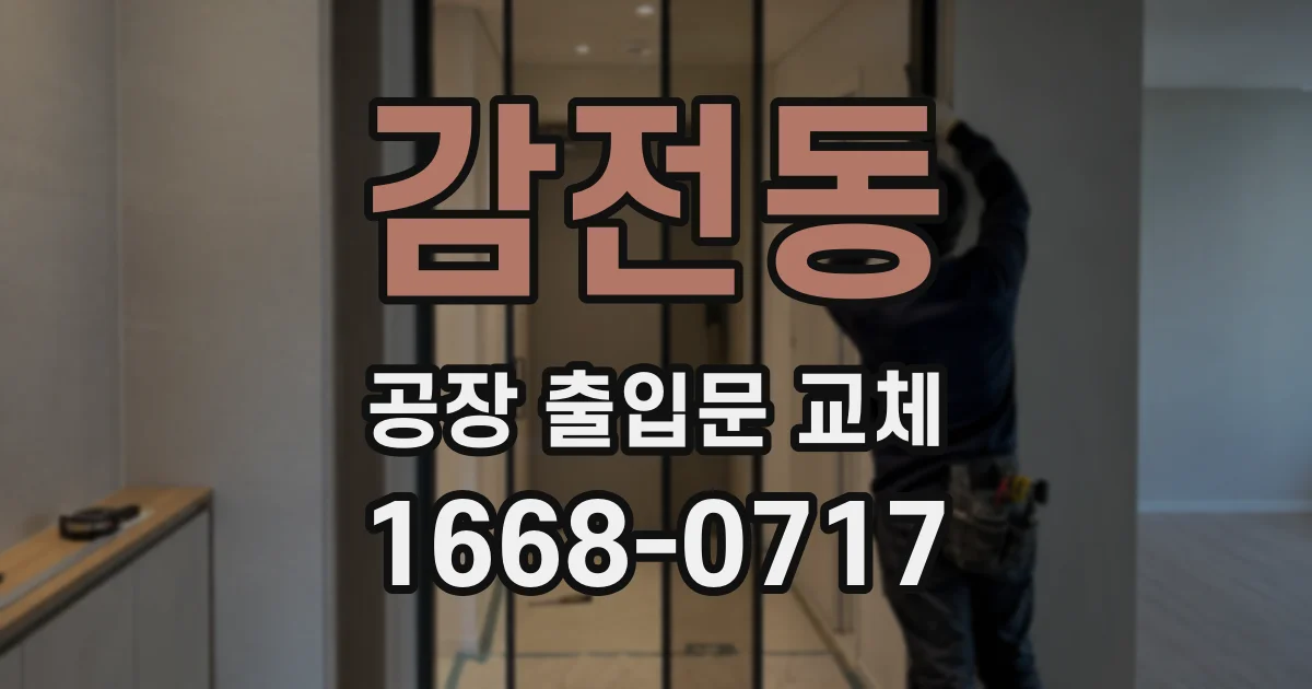 감전동 공장 출입문 교체