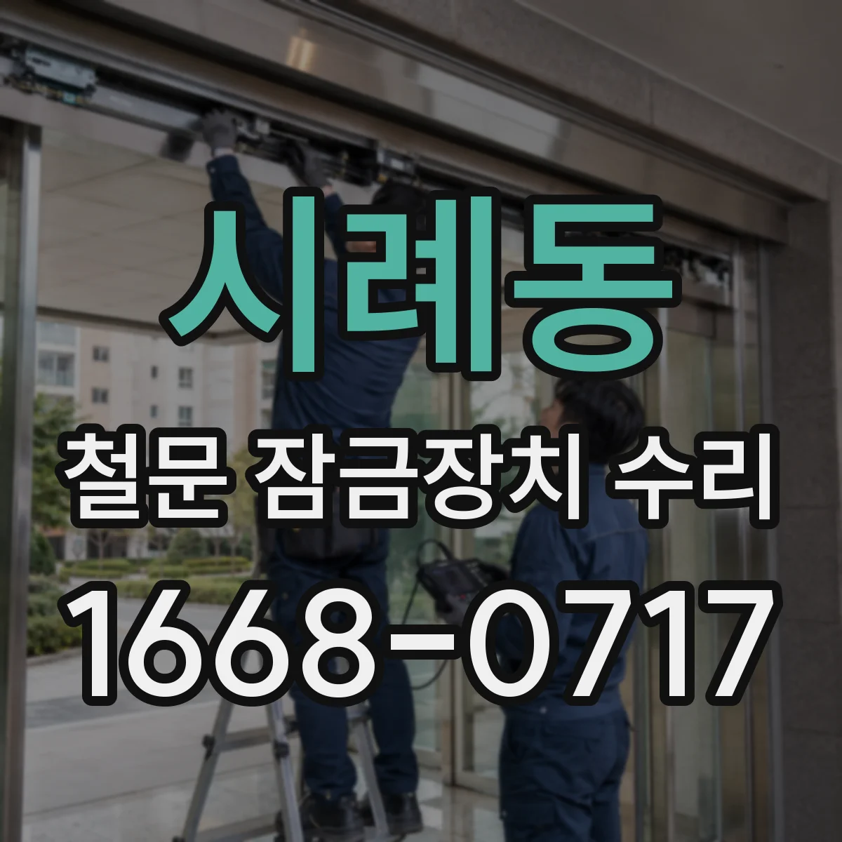 시례동 철문 잠금장치 수리