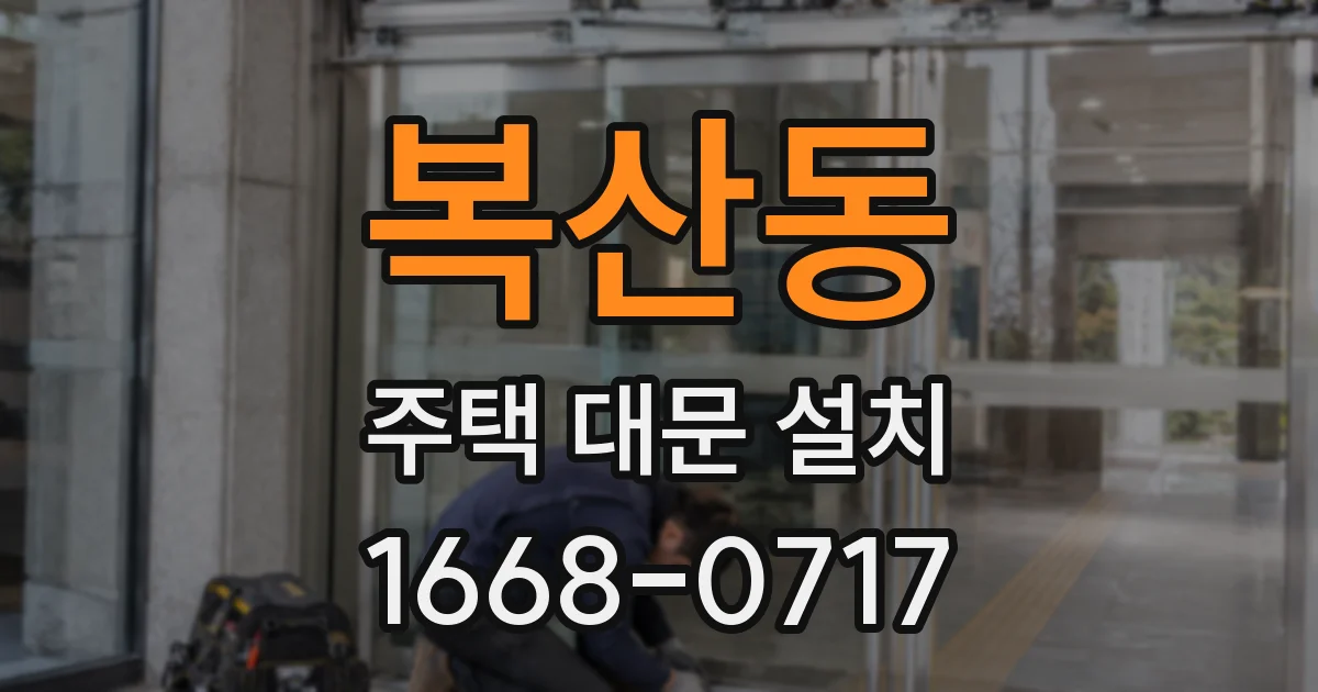 복산동 주택 대문 설치