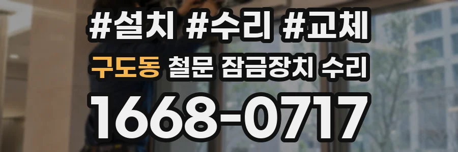 구도동 철문 잠금장치 수리