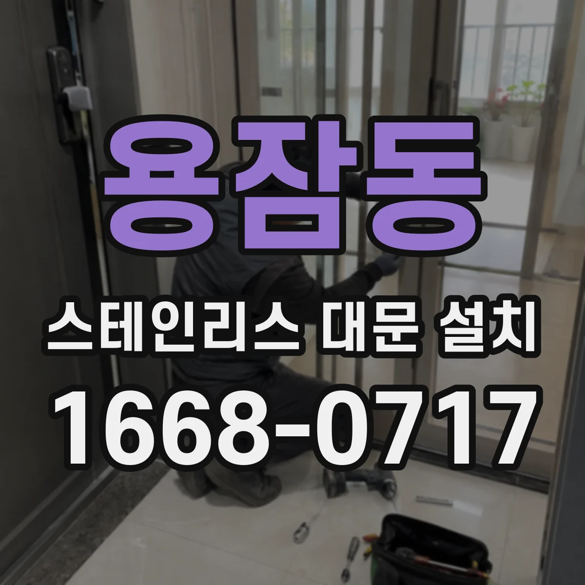 용잠동 스테인리스 대문 설치