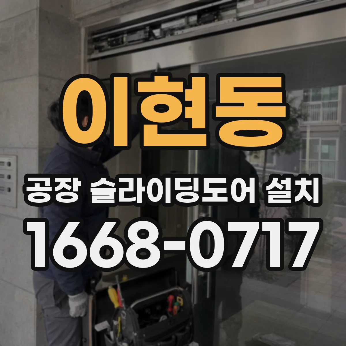 이현동 공장 슬라이딩도어 설치
