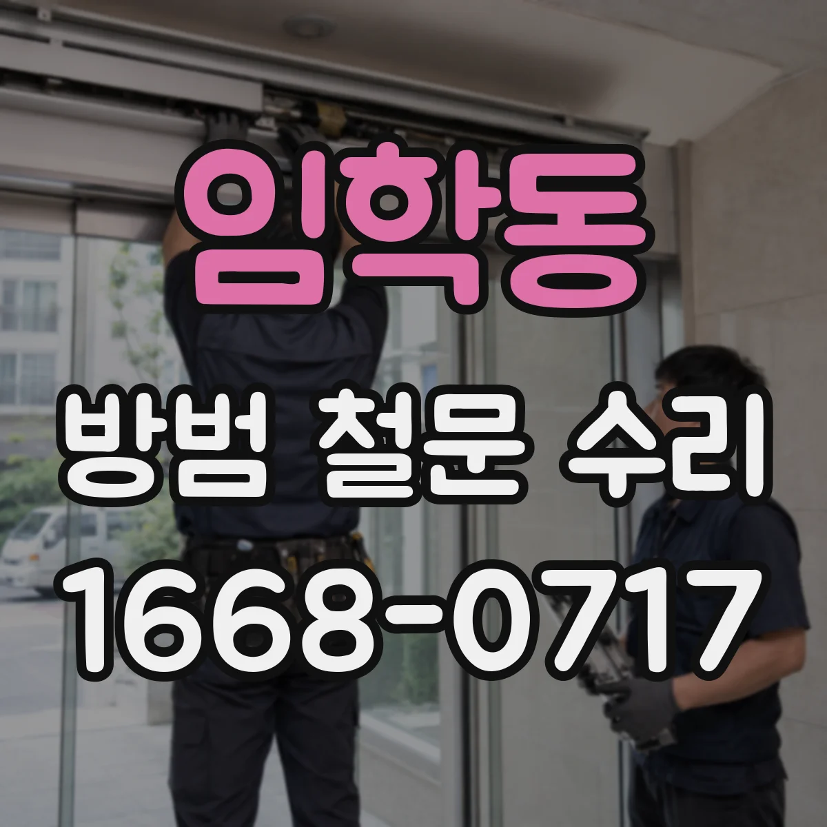 임학동 방범 철문 수리