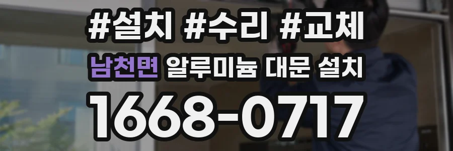 남천면 알루미늄 대문 설치